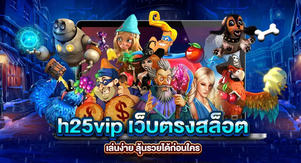 h25vip เว็บตรงสล็อต เล่นง่าย