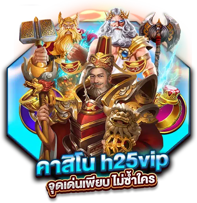 คาสิโน h25vip จุดเด่นเพียบ