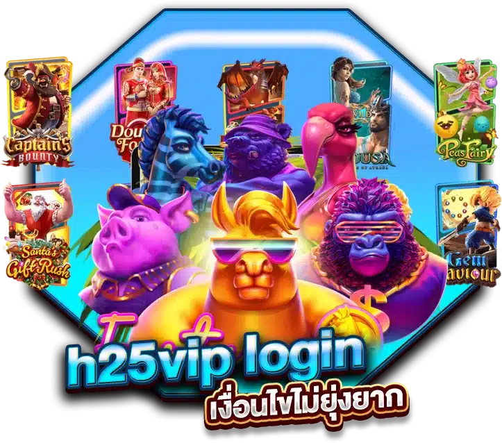 เข้าเล่นเกมง่ายๆ h25vip login