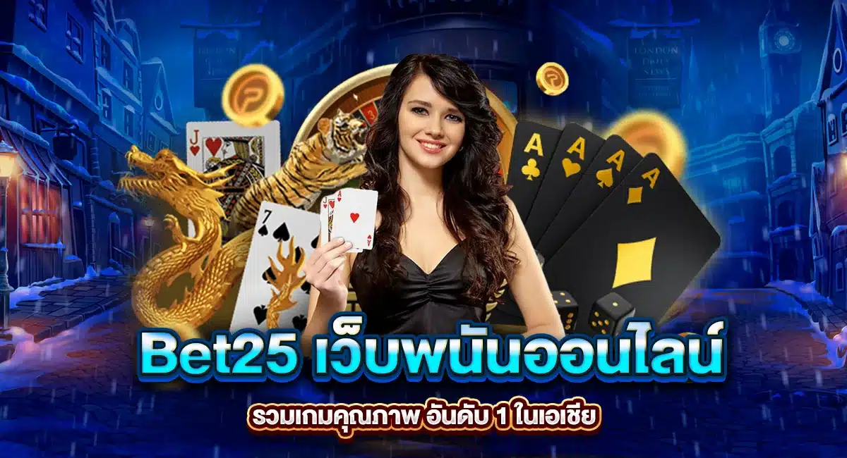 Bet25 เว็บพนันออนไลน์
