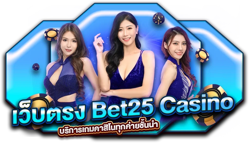 Bet25 Casino บริการเกมคาสิโนทุกค่าย
