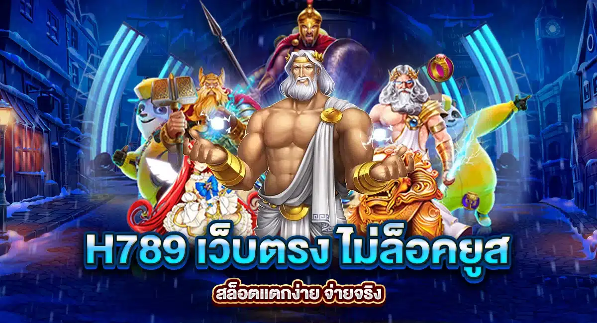 H789 เว็บตรง ไม่ล็อคยูส