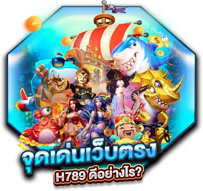 จุดเด่นเว็บตรง สล็อต H789