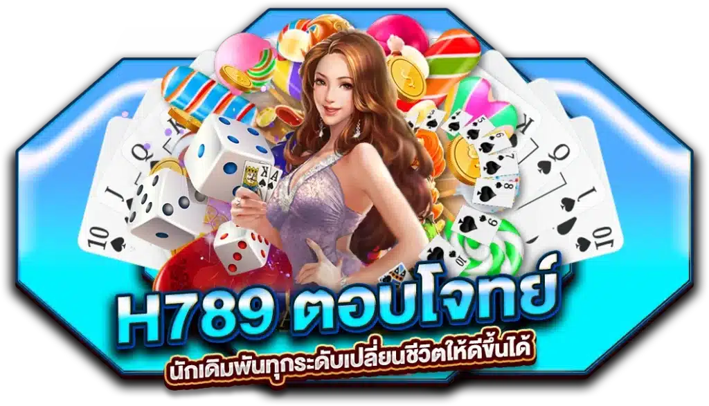 H789 ตอบโจทย์นักเดิมพันทุกระดับ