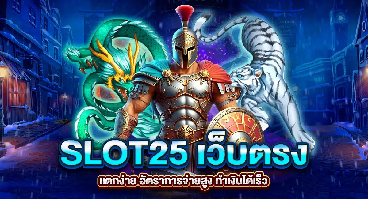 SLOT25 เว็บตรงแตกง่าย