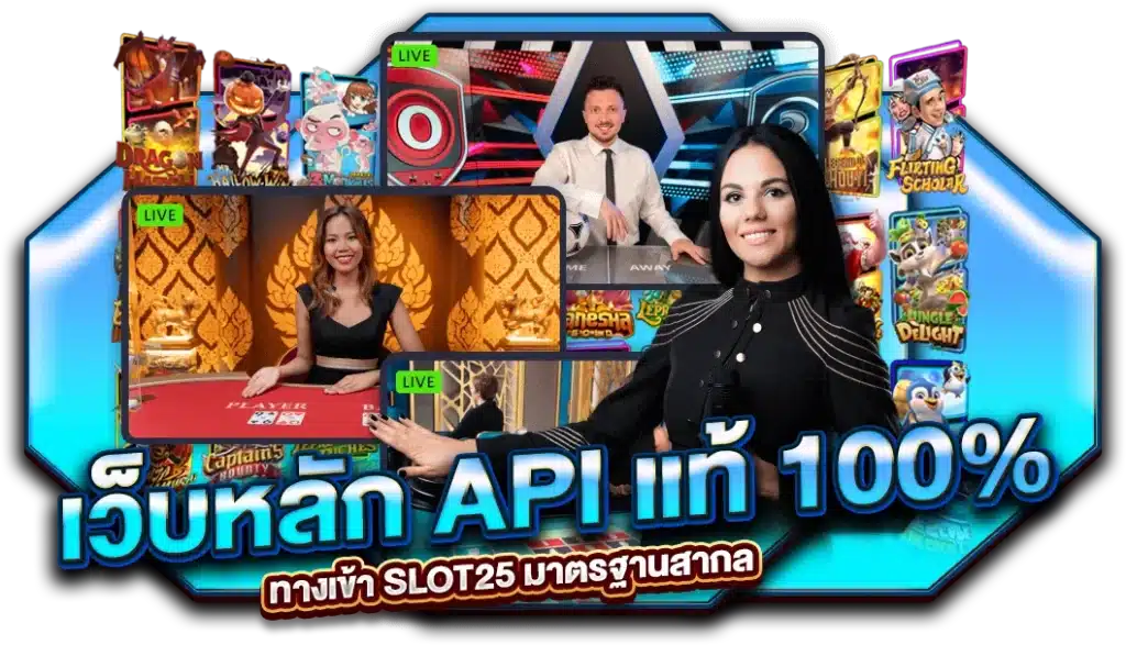 เว็บหลัก API แท้ 100% ทางเข้า SLOT25