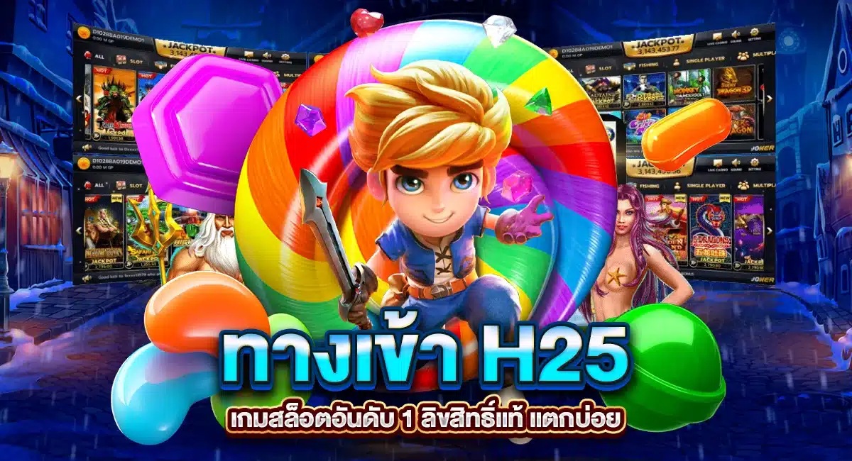 ทางเข้า H25 เกมสล็อตลิขสิทธิ์แท้