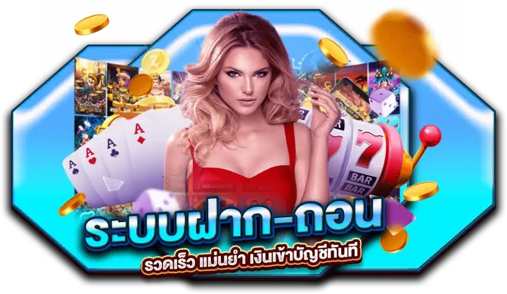 H25 ระบบฝาก-ถอน รวดเร็ว แม่นยำ