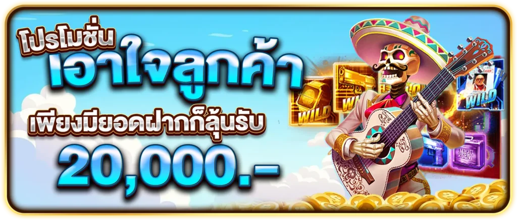 โปรเอาใจลูกค้า