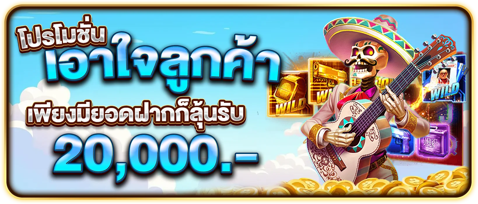 โปรเอาใจลูกค้า