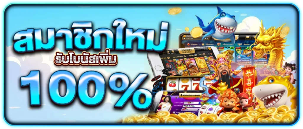 สมาชิกใหม่ รับเพิ่ม 100%
