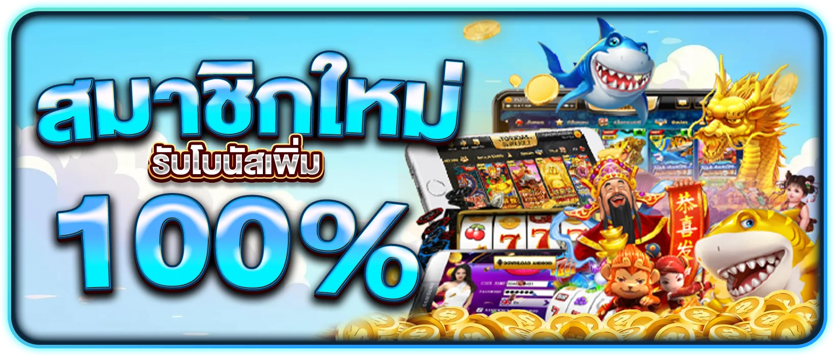 สมาชิกใหม่ รับเพิ่ม 100%