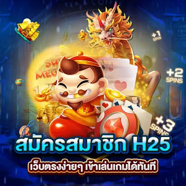 สมัครสมาชิก H25