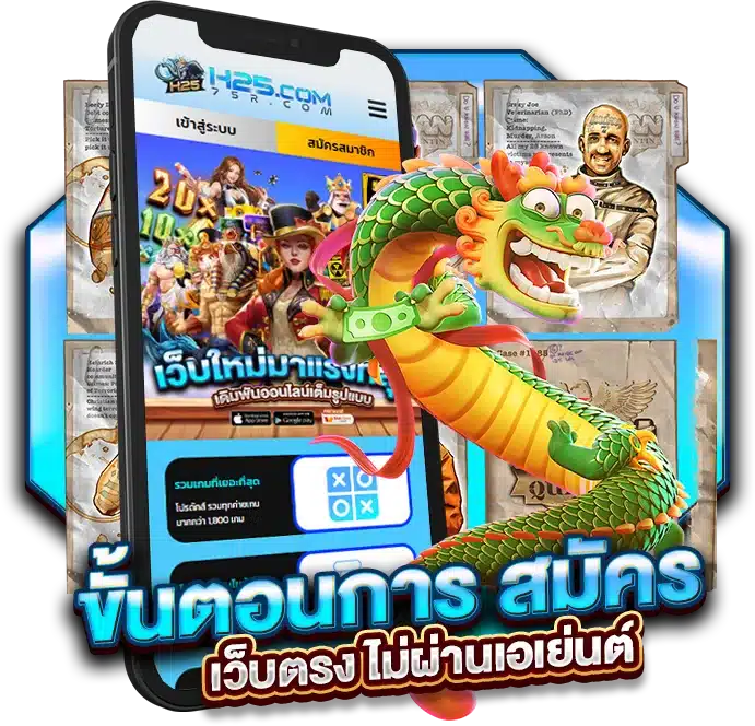สมัคร H25 เว็บตรง ไม่ผ่านเอเย่นต์