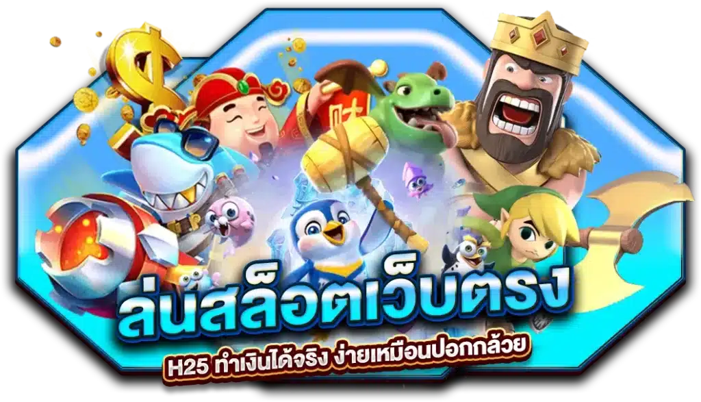 เล่นสล็อตเว็บตรง H25 ทำเงินได้จริง