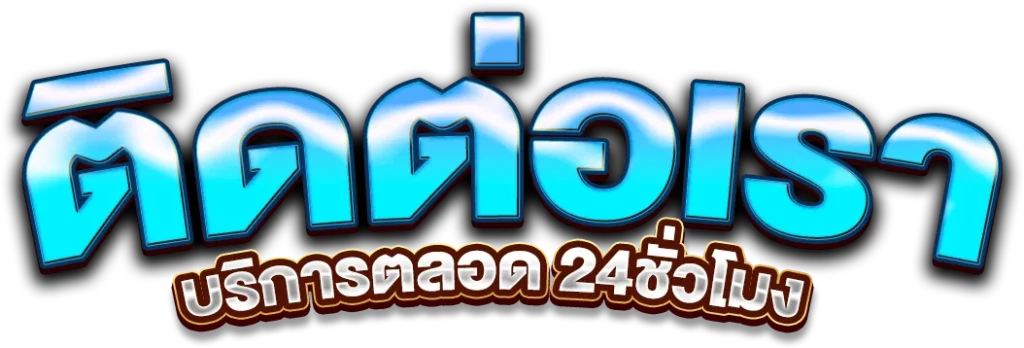 ติดต่อเรา H25