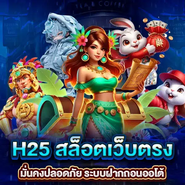 H25 สล็อตเว็บตรง ระบบฝากถอนออโต้