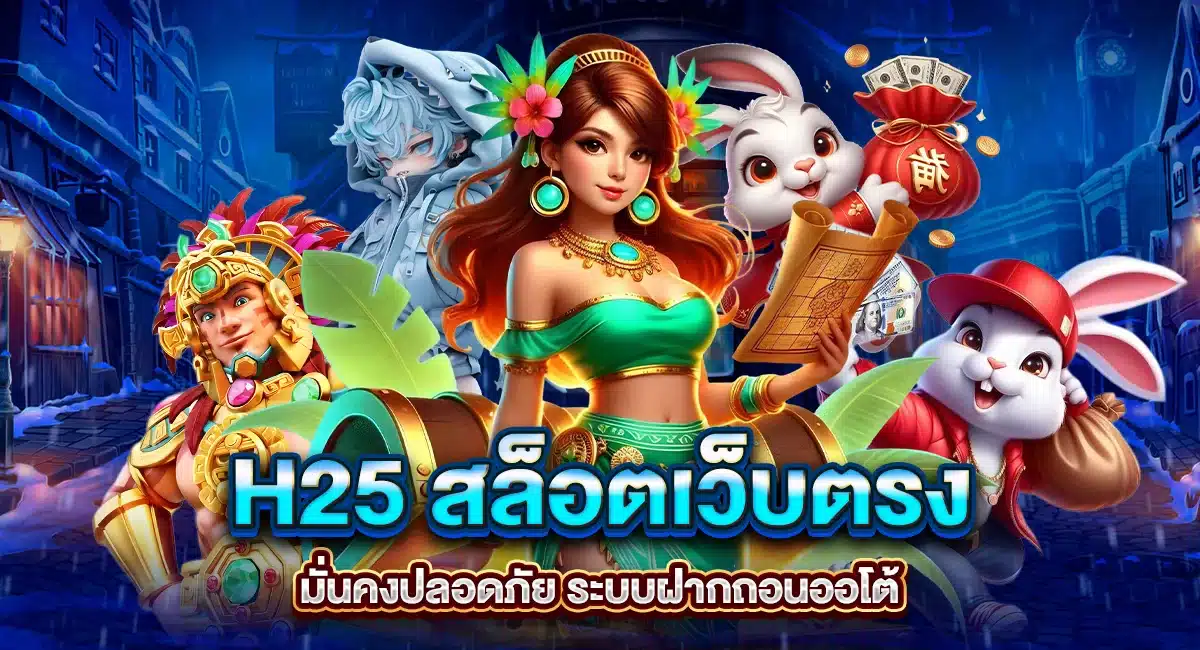 H25 มั่นคงปลอดภัย ระบบฝากถอนออโต้
