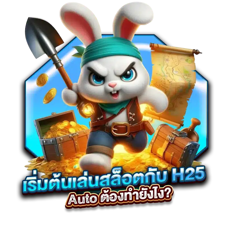 เริ่มต้นเล่นสล็อตกับ H25 Auto