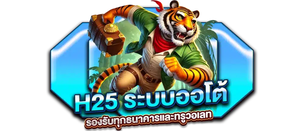 H25 ระบบออโต้ รองรับทุกธนาคารและทรูวอเลท