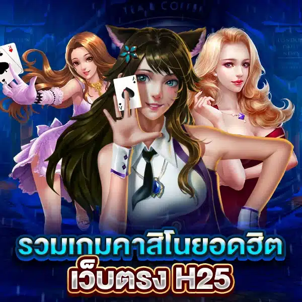 H25 ศูนย์รวมเกมคาสิโนออนไลน์