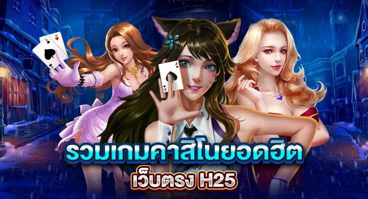 รวมเกมคาสิโนยอดฮิต เว็บตรง H25