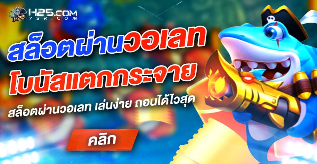 สล็อตผ่านวอเลท