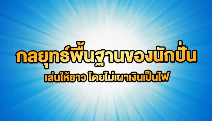 กลยุทธ์พื้นฐานของนักปั่น: เล่นให้ยาว โดยไม่เผาเงินเป็นไฟ