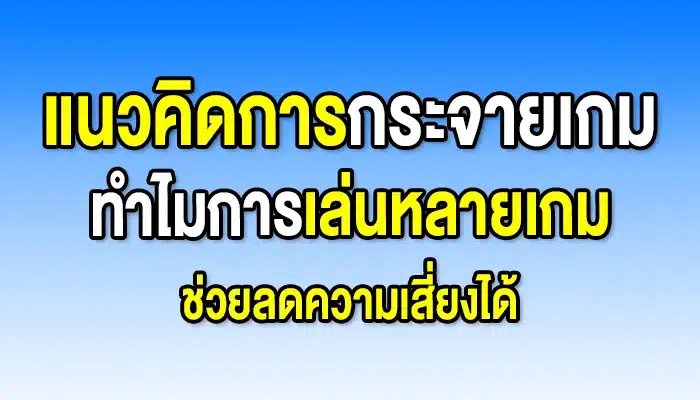 แนวคิดการกระจายเกม: ทำไมการเล่นหลายเกมช่วยลดความเสี่ยงได้